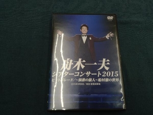 DVD シアターコンサート2015 ヒットパレード/-演歌の旅人-船村徹の世界