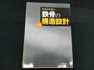 わかりやすい鉄骨の構造設計 日本鋼構造協会