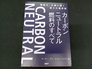 カーボンニュートラル燃料のすべて アーサー・ディ・リトル・ジャパン