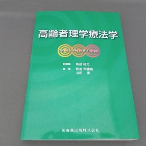 高齢者理学療法学 島田裕之の画像1