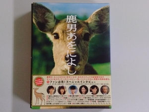鹿男あをによし DVD-BOX ディレクターズカット完全版 玉木宏