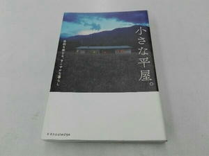 小さな平屋。 エクスナレッジ