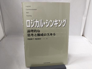 ロジカル・シンキング 照屋華子