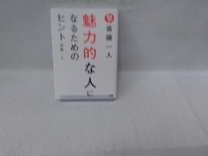 斎藤一人 魅力的な人になるためのヒント 斎藤一人