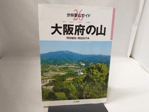 大阪府の山 （分県登山ガイド　２６） 岡田敏昭／著　岡田知子／著