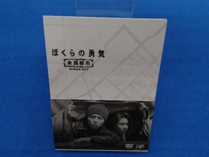 ぼくらの勇気 未満都市 DVD-BOX