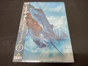 未開封　DVD 宇宙戦艦ヤマト2202 愛の戦士たち 5