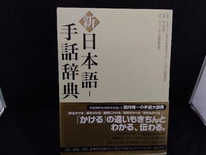 新 日本語‐手話辞典 全国手話研修センター日本手話研究所