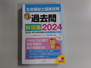 社会福祉士国家試験 過去問解説集(2024) 日本ソーシャルワーク教育学校連盟