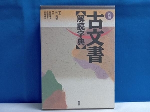 新編 古文書解読字典 根岸茂夫