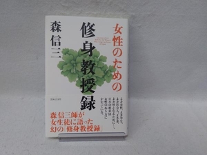 女性のための修身教授録 森信三