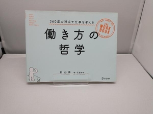 働き方の哲学　３６０度の視点で仕事を考える 村山昇／〔著〕　若田紗希／絵