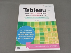 Tableauによる最適なダッシュボードの作成と最速のデータ分析テクニック 松島七衣