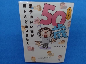 もうすぐ50歳、調子のいい日がほとんどありません コミックエッセイ フカザワナオコ