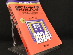 明治大学 文学部-学部別入試(2024年版) 【教学社編集部】