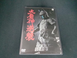 DVD 大魔神逆襲