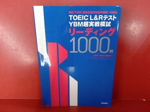 TOEIC L&Rテスト YBM超実戦模試リーディング1000問 YBM TOEIC研究所