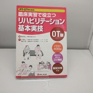 PT・OTのための臨床実習で役立つリハビリテーション基本実技 OT版 椿原彰夫の画像1