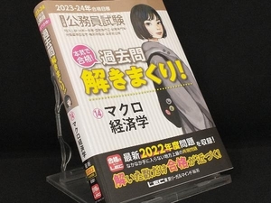 大卒程度公務員試験 本気で合格!過去問解きまくり! 2023-24年合格目標 第4版(14) 【東京リーガルマインドLEC総合研究所公務員試験部】