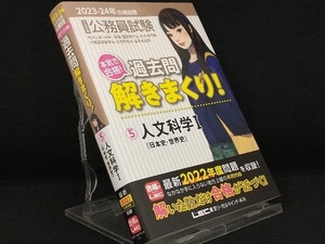 大卒程度公務員試験 本気で合格!過去問解きまくり! 2023-24年合格目標(5) 【東京リーガルマインドLEC総合研究所公務員試験部】