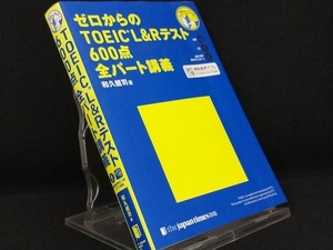 ゼロからのTOEIC L&Rテスト 600点全パート講義 【和久健司】