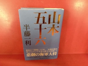 山本五十六 半藤一利