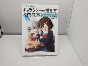 とことん解説!キャラクターの描き方入門教室 乃樹坂くしお