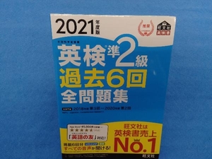 英検準2級 過去6回全問題集(2021年度版) 旺文社