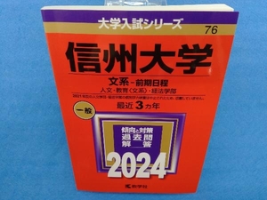 信州大学 文系 前期日程(2024) 教学社編集部