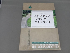 エクステリアプランナー・ハンドブック　１ｓｔ　＆　２ｎｄ　ｇｒａｄｅ （第８版） 日本エクステリア建設業協会／監修　エクステリアプランナー・ハンドブック編集委員会／編