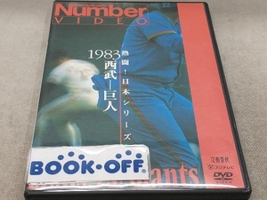 DVD 熱闘!日本シリーズ 1983西武-巨人(Number VIDEO DVD)