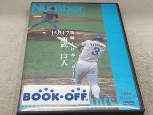 DVD 熱闘!日本シリーズ 1987西武-巨人(Number VIDEO DVD)