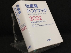 治療薬ハンドブック(2022) 【髙久史麿】