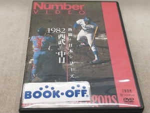 DVD 熱闘!日本シリーズ 1982西武-中日(Number VIDEO DVD)