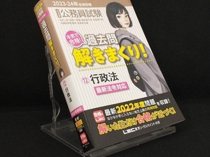 大卒程度公務員試験 本気で合格!過去問解きまくり! 2023-24年合格目標 第4版(12) 【東京リーガルマインドLEC総合研究所公務員試験部】