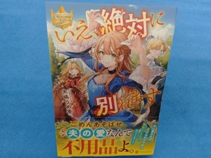 初版・帯付き 　いえ、絶対に別れます 木嶋うめ香