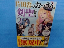 片田舎のおっさん、剣聖になる(2) 佐賀崎しげる_画像1