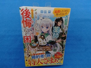 初版・帯付き 　追放したくせに戻ってこい? 万能薬を作れる薬師を追い出しておいて、今さら後悔されても困ります! 安野吽