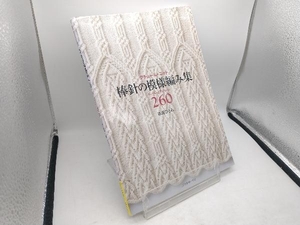 クチュール・ニット 棒針の模様編み集260 志田ひとみ