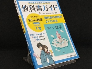 中学教科書ガイド 数学 1年 東京書籍版