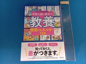 マンガでわかる!中学入試に役立つ教養 物質・エネルギー124 旺文社