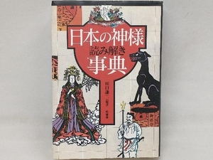 日本の神様読み解き事典 川口謙二