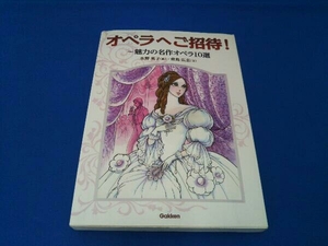 オペラへご招待！　魅力の名作オペラ１０選 水野英子／画　青島広志／文