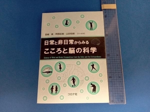 日常と非日常からみるこころと脳の科学 宮崎真