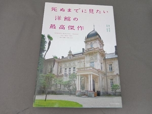 死ぬまでに見たい洋館の最高傑作 金井健