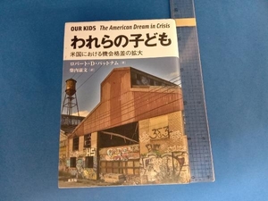 われらの子ども ロバート・D.パットナム