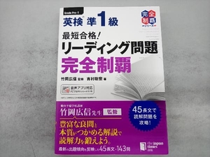 最短合格!英検準1級リーディング問題完全制覇 竹岡広信