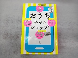 おうちネットショップ 山本祥輝