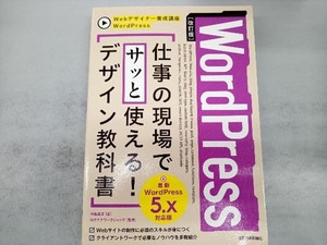 WordPress 仕事の現場でサッと使える!デザイン教科書 改訂版 中島真洋