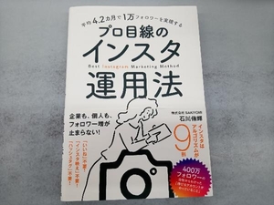 プロ目線のインスタ運用法 石川侑輝